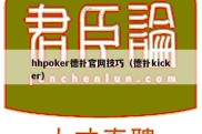 hhpoker德扑官网技巧（德扑kicker）