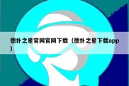 德扑之星官网官网下载（德扑之星下载app）