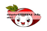 dafapoker软件官网版大全（大发poker）