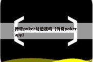 传奇poker能透视吗（传奇poker app）