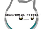 传奇poker取款不到账（传奇不能提现）