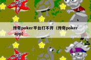 传奇poker平台打不开（传奇poker app）