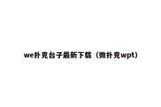 we扑克台子最新下载（微扑克wpt）