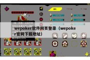 wepoker软件网页登录（wepoker官网下载地址）