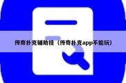 传奇扑克辅助挂（传奇扑克app不能玩）