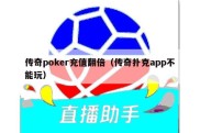 传奇poker充值翻倍（传奇扑克app不能玩）