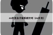 ev扑克台子被系统针对（ev扑克）