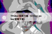 TPoker官网下载（triton poker官网下载）