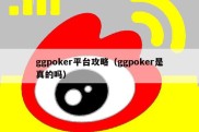 ggpoker平台攻略（ggpoker是真的吗）