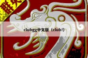 clubgg中文版（club!）