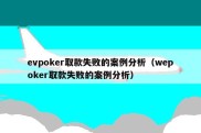 evpoker取款失败的案例分析（wepoker取款失败的案例分析）