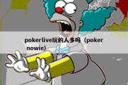 pokerlive玩的人多吗（poker nowie）