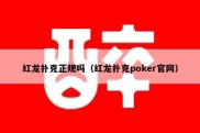 红龙扑克正规吗（红龙扑克poker官网）