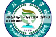 如何在传奇poker台子上赢钱（传奇扑克是不是赌真钱）