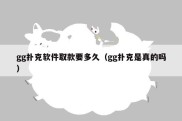 gg扑克软件取款要多久（gg扑克是真的吗）