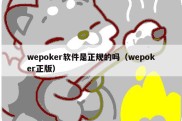 wepoker软件是正规的吗（wepoker正版）