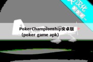 PokerChampionship安卓版（poker game apk）