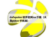 dafapoker软件官网ios下载（大发poker手机端）