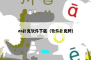 aa扑克软件下载（软件扑克牌）