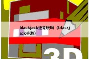 blackjack还能玩吗（blackjack手游）