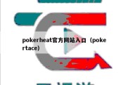 pokerheat官方网站入口（pokertace）