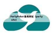 PartyPoker备用网址（party site）