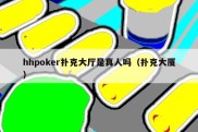 hhpoker扑克大厅是真人吗（扑克大厦）