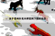 关于德州扑克大师官网下载的信息