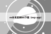 ev扑克官网ios下载（evp app）