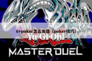 6+poker怎么充值（poker技巧）