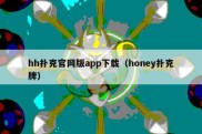 hh扑克官网版app下载（honey扑克牌）