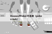 HouseofPoker不出款（pokerclub）