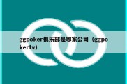 ggpoker俱乐部是哪家公司（ggpokertv）