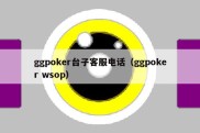 ggpoker台子客服电话（ggpoker wsop）