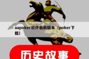 aapoker软件最新版本（poker下载）