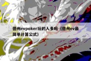 德州evpoker玩的人多吗（德州ev最简单计算公式）