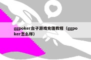 ggpoker台子游戏充值教程（ggpoker怎么样）