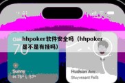 hhpoker软件安全吗（hhpoker是不是有挂吗）