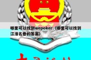 哪里可以找到wepoker（哪里可以找到江淮名卷的答案）