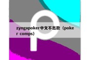 zyngapoker中文不出款（poker comps）