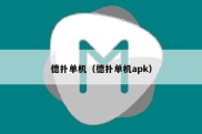 德扑单机（德扑单机apk）