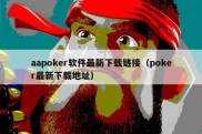 aapoker软件最新下载链接（poker最新下载地址）