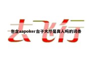 包含aapoker台子大厅是真人吗的词条