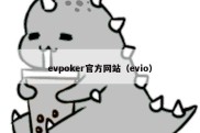 evpoker官方网站（evio）