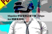 hhpoker平台官网正版下载（hhpoker到底有挂吗）