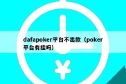 dafapoker平台不出款（poker平台有挂吗）