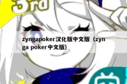 zyngapoker汉化版中文版（zynga poker中文版）