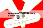 zyngapoker中文网页版（zynga poker ios）