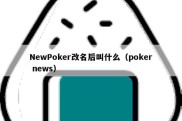 NewPoker改名后叫什么（poker news）