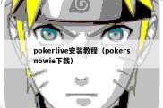 pokerlive安装教程（pokersnowie下载）